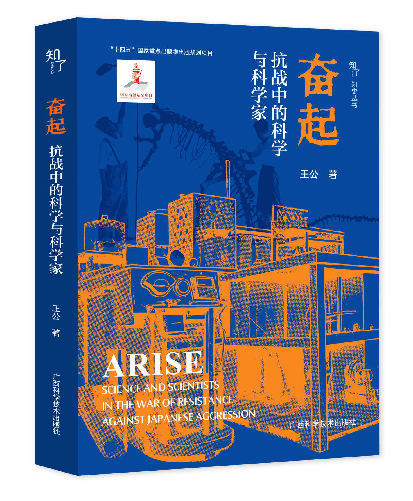 《奋起——抗战中的科学与科学家》