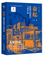 《奋起——抗战中的科学与科学家》