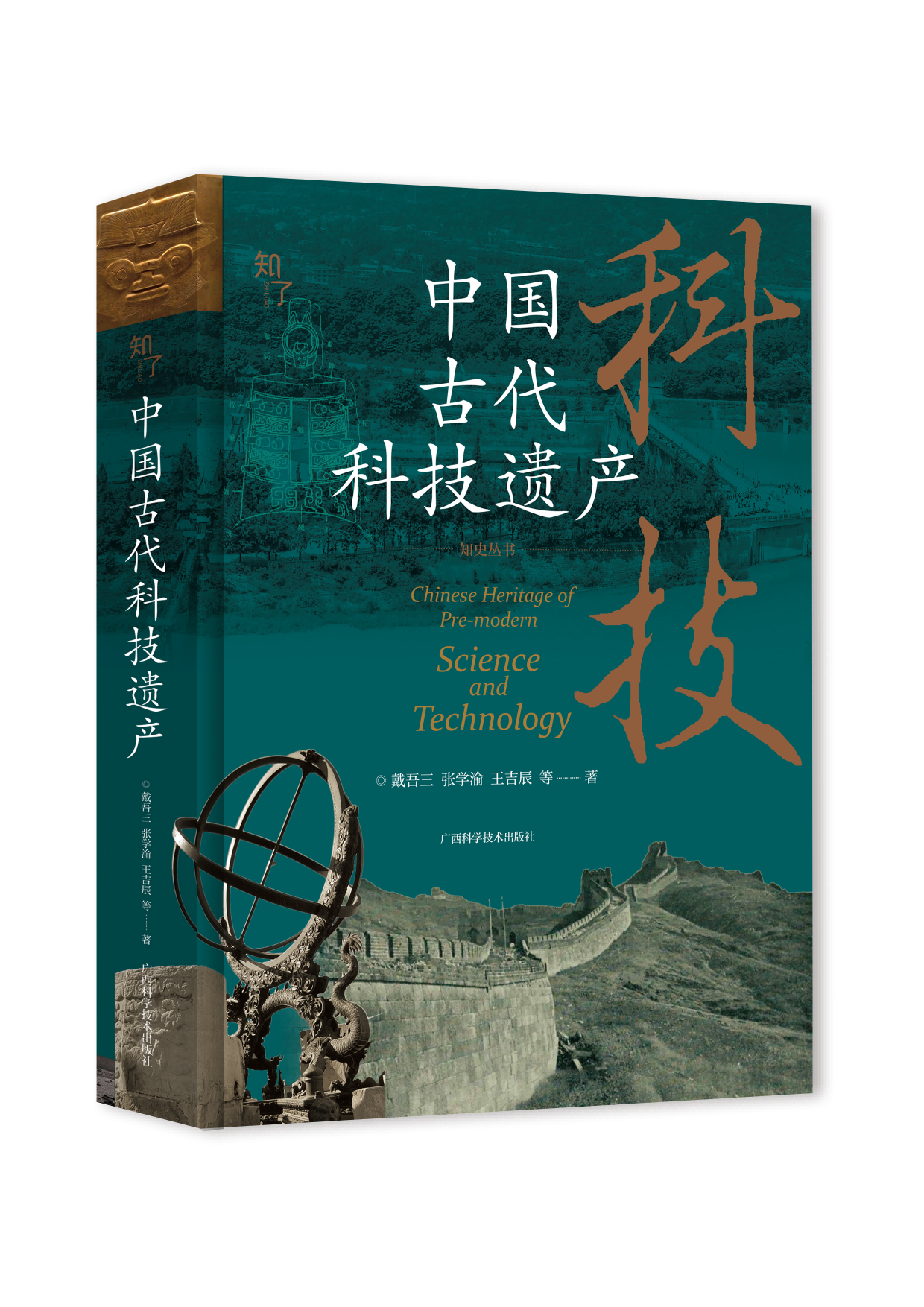 《中国古代科技遗产》