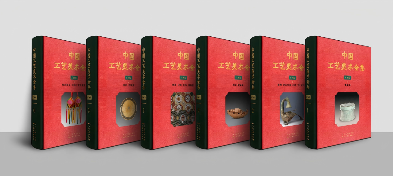 《中国工艺美术全集· 广西卷》（6册）