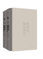 《唱唐皇影印译注》