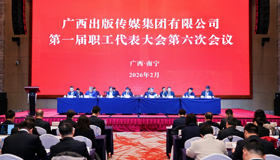 广西出版传媒集团有限公司第一届第六次职工代表大会胜利召开