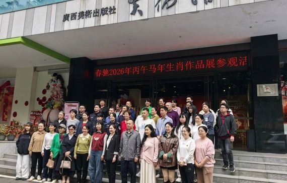 策马扬鞭启新程 丹青绘梦颂华章 ——广西美术出版社组织开展2026丙午马年生肖作品展参观活动